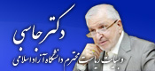وبسایت شخصی دکتر جاسبی