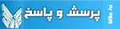 ورود به سیستم پرسش و پاسخ