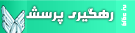 رهگیری پرسش