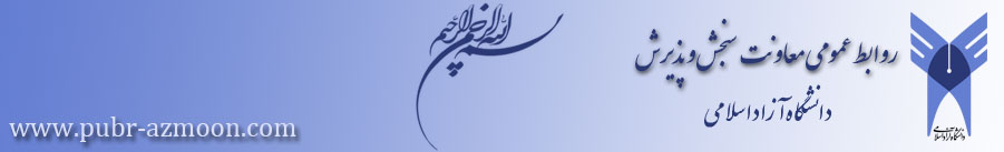 روابط عمومی مرکز آزمون دانشگاه آزاد اسلامی 